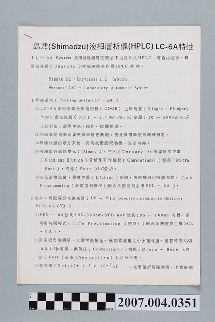 三光儀器股份有限公司代理島津液相層析儀LC-6A特性說明書 (共4張)