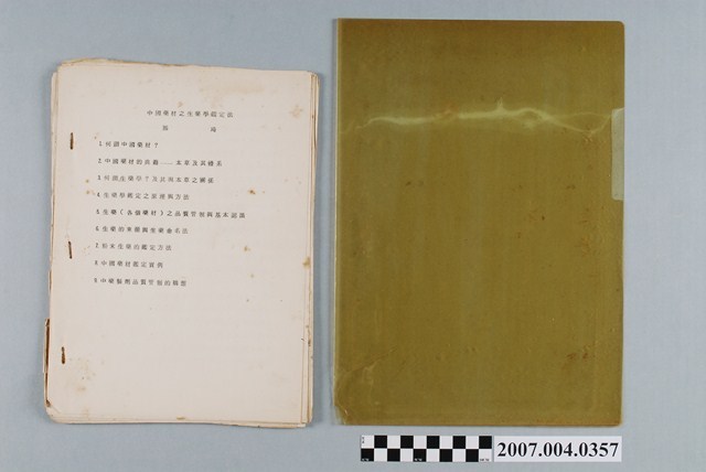 那琦著「中國藥材之生藥學鑑定法」複印本 (共5張)