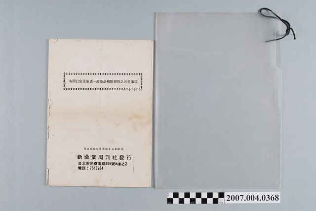 新藥業周刊社發行「有關訂定及審查一般藥品檢驗規格之注意事項」 (共5張)