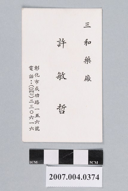 三和藥廠許敏哲直式名片 (共2張)