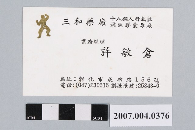 三和藥廠許敏倉橫式名片 (共2張)