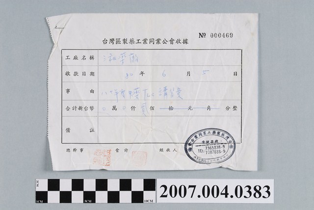 臺灣區製藥工業同業公會致三和藥廠收據 (共2張)