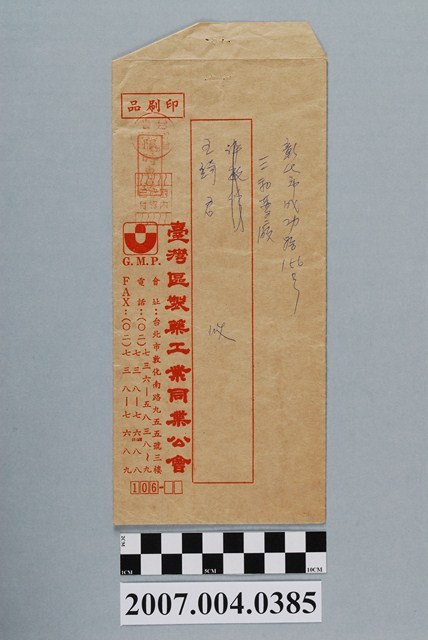 臺灣區製藥工業同業公會寄三和藥廠王綺君信封 (共2張)