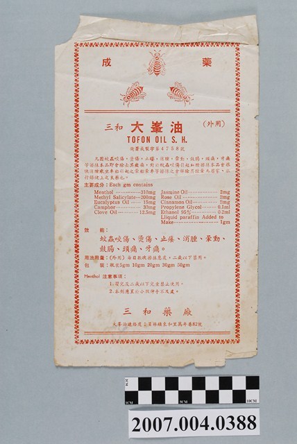 三和藥廠出品大峯油說明書 (共2張)