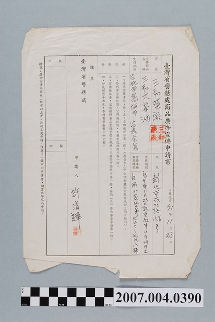 三和藥廠呈臺灣省警務處商品廣告宣傳申請書 (共2張)
