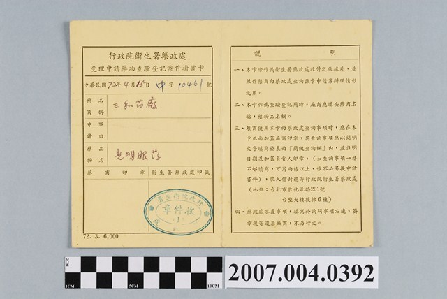 行政院衛生署藥政處受理申請藥物查驗登記案件掛號卡 (共2張)