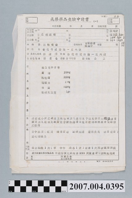 三和藥廠光明眼藥成藥藥品查驗申請書 (共4張)