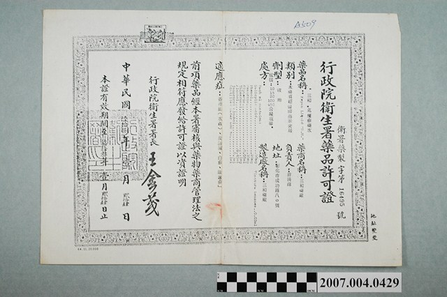 三和藥廠三和克癢癬藥水行政院衛生署藥品許可證影本 (共2張)