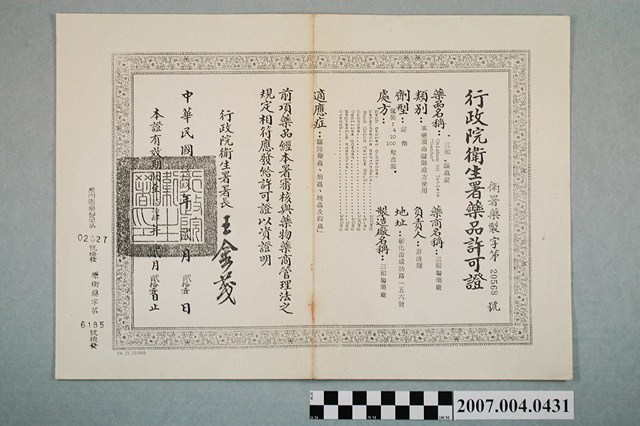 三和製藥廠三和驅蟲錠行政院衛生署藥品許可證影本 (共2張)