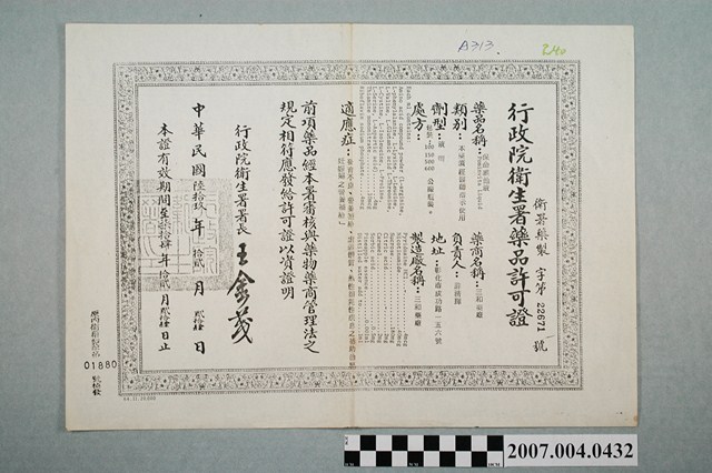 三和藥廠保命維他液行政院衛生署藥品許可證影本 (共2張)