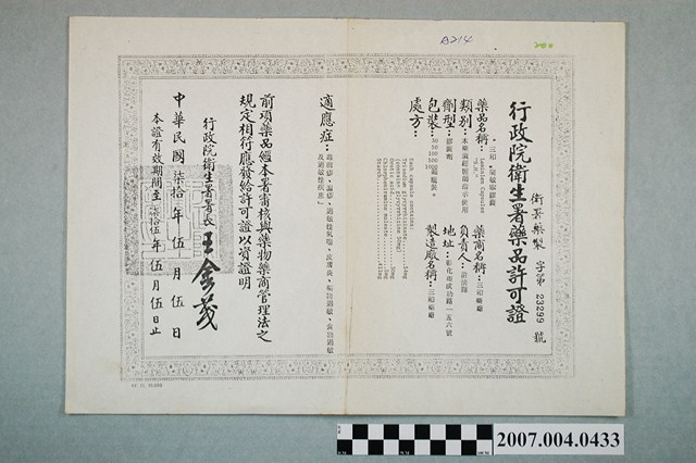三和藥廠三和樂敏寧膠囊行政院衛生署藥品許可證影本 (共2張)