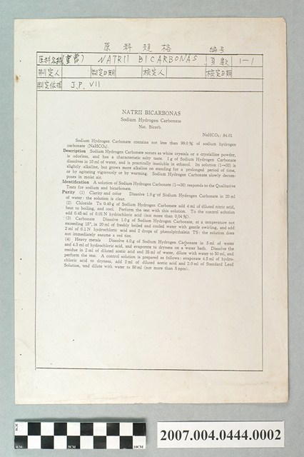「NATRII BICARBONAS」原料規格 (共2張)