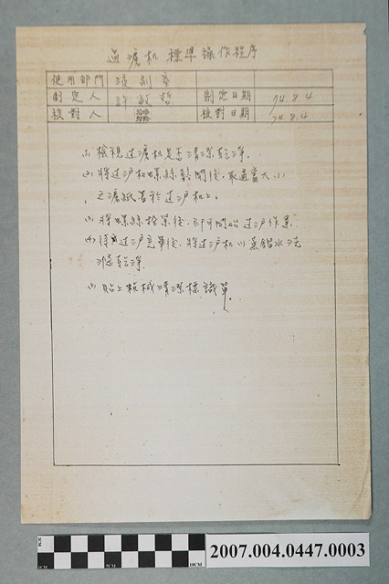 過濾機標準操作程序 (共2張)