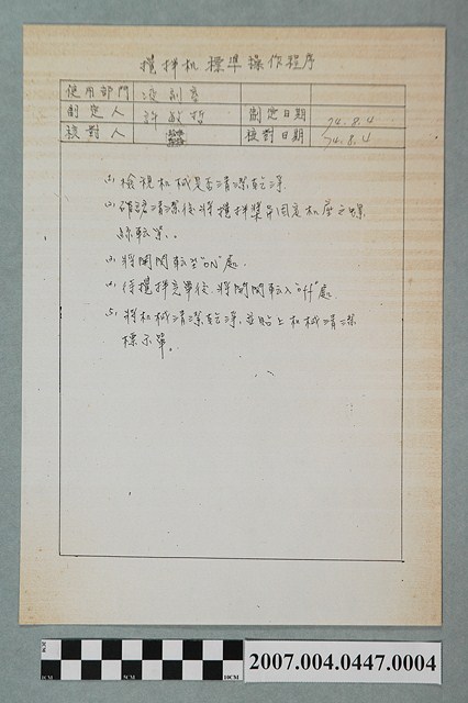 攪拌機標準操作程序 (共2張)