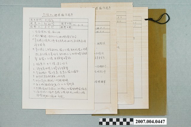 三和藥廠機械標準操作程序 (共4張)