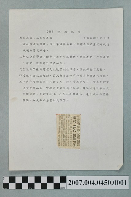 三和製藥廠GMP查廠報告 (共2張)