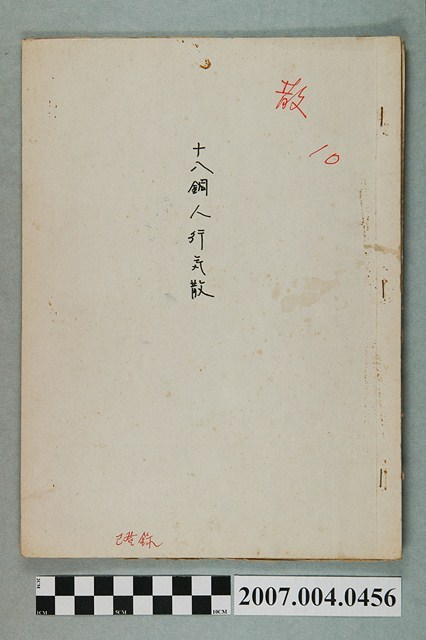 十八銅人行氣散品管書 (共4張)