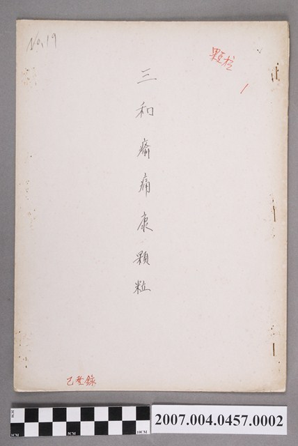 三和瘉痛康顆粒許可品管書 (共4張)