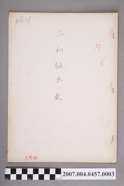 三和驅蟲錠許可品管書 (共4張)