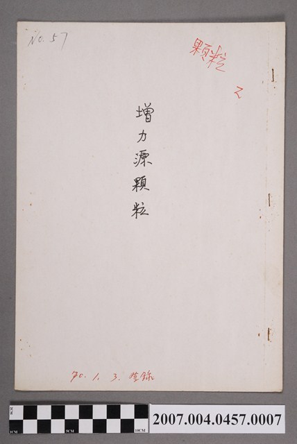 增力源顆粒許可品管書 (共4張)