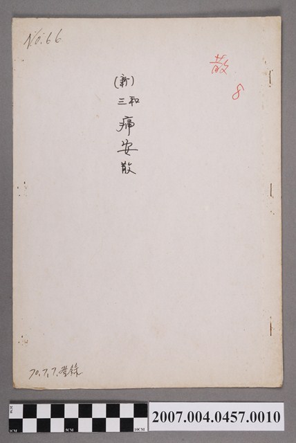 三和痛安散許可品管書 (共4張)