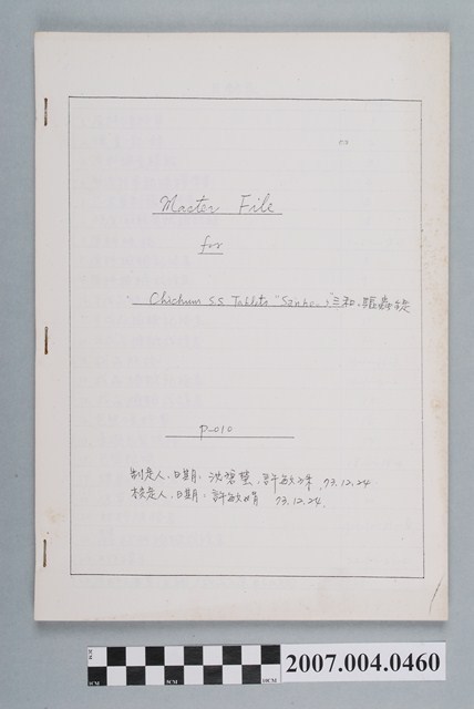 沈碧瑩等制定三和驅蟲錠主文件 (共4張)