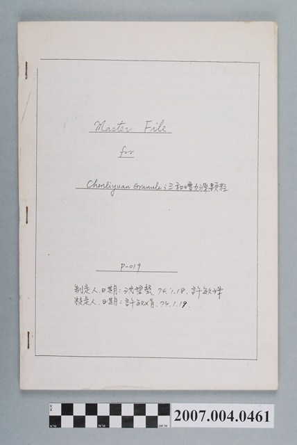 沈碧瑩等制定三和增力源顆粒主文件 (共4張)