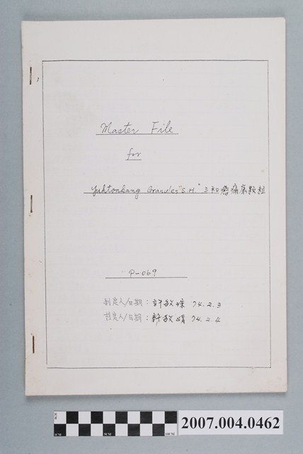 許敏珠制定三和癒痛康顆粒主文件 (共4張)