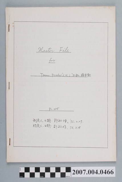 許敏珠制定三和痛安散主文件 (共4張)