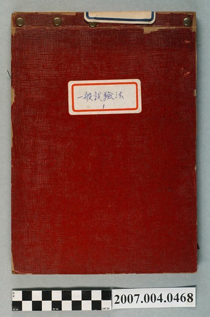 三和藥廠整理一般試驗法第1冊 (共4張)