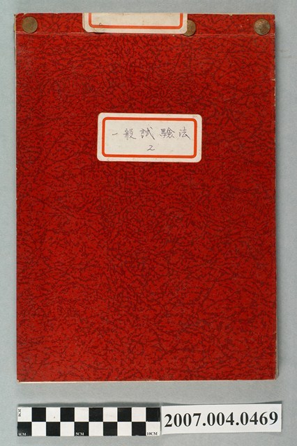 三和藥廠整理一般試驗法第2冊 (共4張)