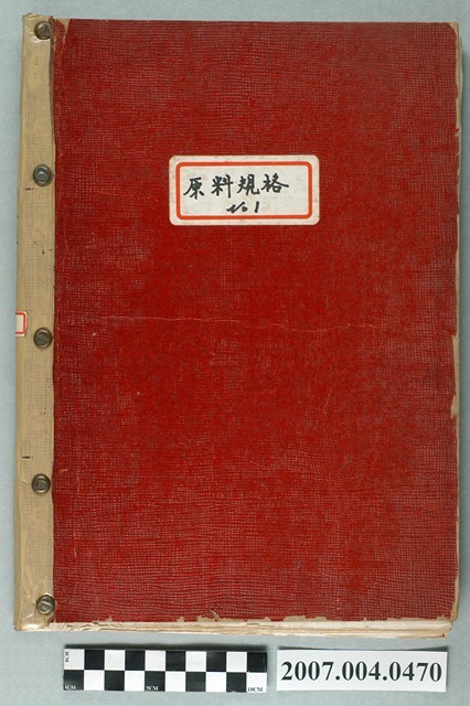 三和藥廠整理原料規格第1冊 (共4張)