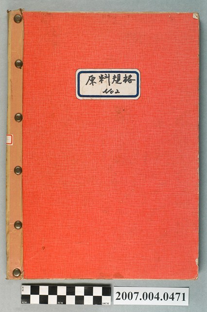 三和藥廠整理原料規格第2冊 (共4張)