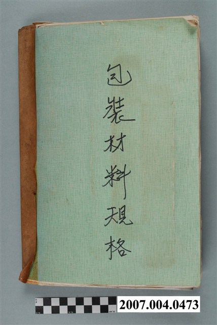 三和藥廠「包裝材料規格」 (共4張)