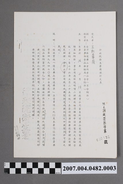 行政院衛生署簡便行文表衛署藥字第660132號 (共4張)