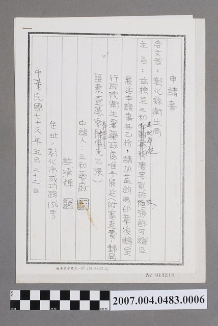 三和藥廠致彰化縣衛生局展延申請書 (共4張)