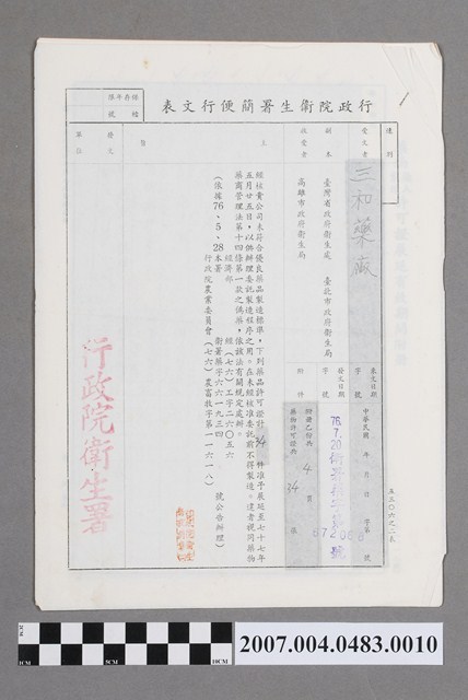 行政院衛生署簡便行文表衛署藥字第672068號 (共4張)