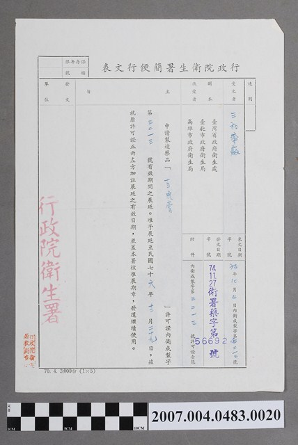 行政院衛生署簡便行文表衛署藥字第566924號 (共2張)