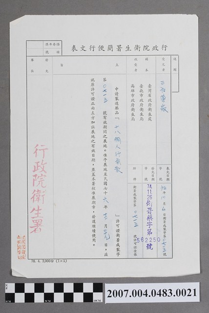 行政院衛生署簡便行文表衛署藥字第562250號 (共2張)
