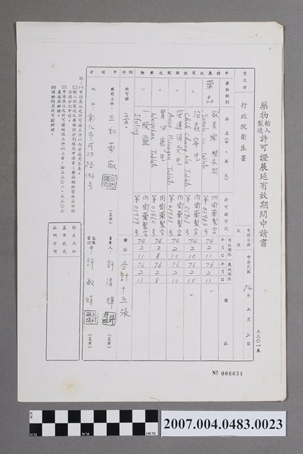 藥物輸入製造許可證展延有效期間申請書008034號 (共2張)