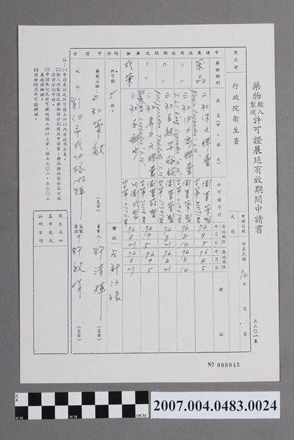 藥物輸入製造許可證展延有效期間申請書008045號 (共2張)