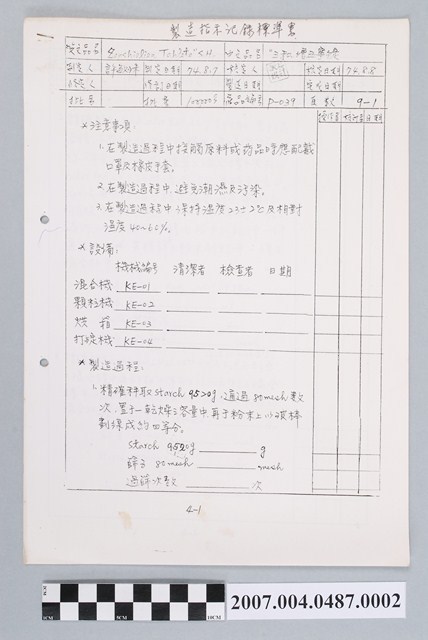 三和增血寧錠製造指示記錄標準書 (共4張)