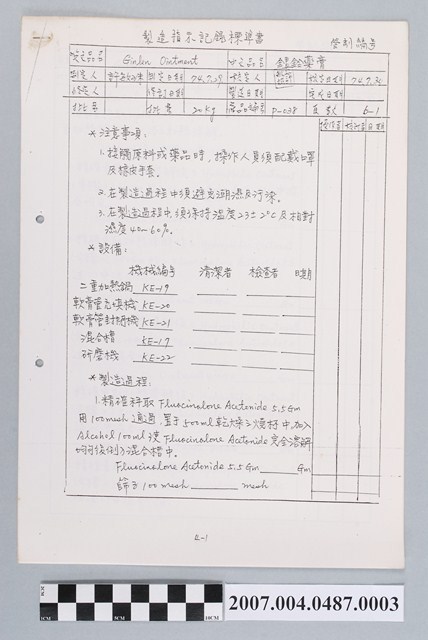 銀鈴藥膏製造指示記錄標準書 (共4張)