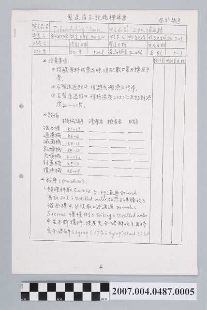 三和補血精製造指示記錄標準書 (共4張)