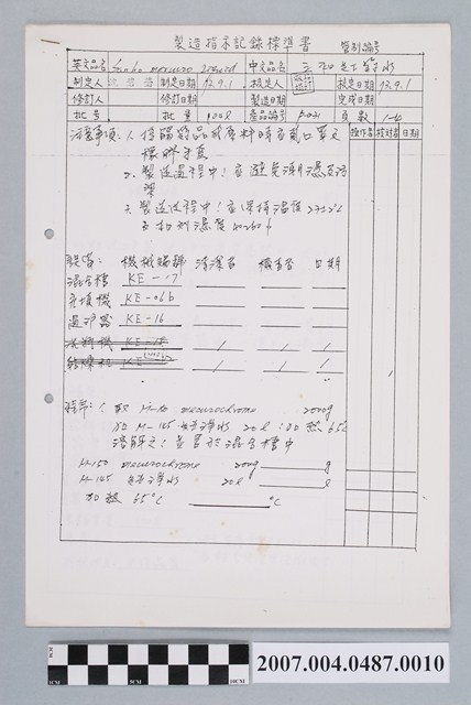 三和紅藥水製造指示記錄標準書 (共4張)