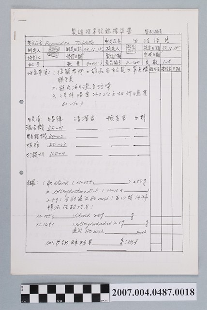 必汝佳片製造指示記錄標準書 (共4張)