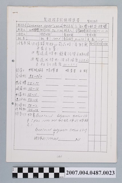 三和感嗽安糖漿製造指示記錄標準書 (共4張)