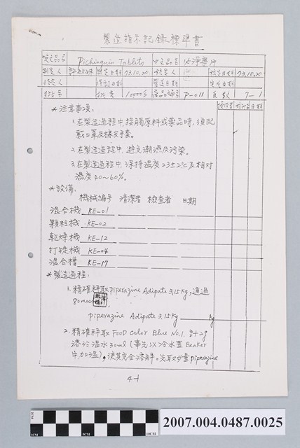 必淨寧片製造指示記錄標準書 (共4張)