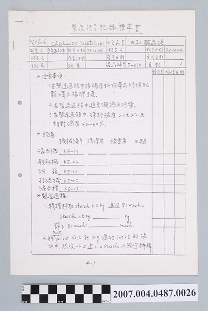 三和驅蟲錠製造指示記錄標準書 (共4張)