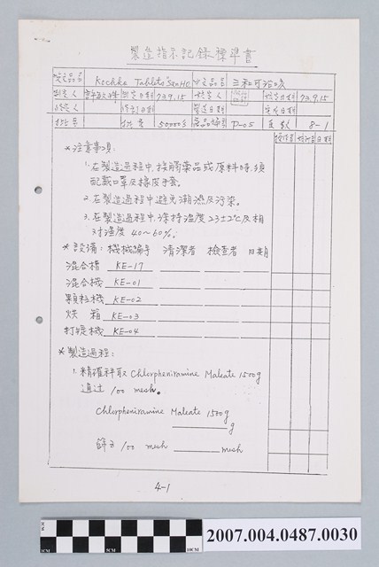 三和可治咳製造指示記錄標準書 (共4張)